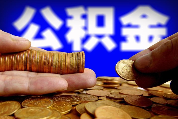 沙河贷款还完怎么取公积金（还完贷款后公积金能取出来吗）