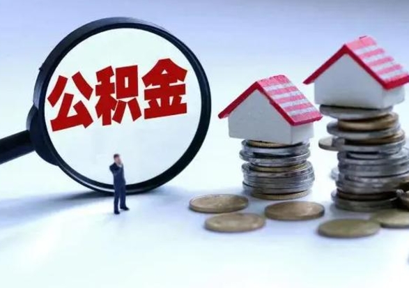沙河公积金提取（公积金提取方法）