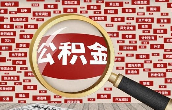 沙河济南封存的住房公积金如何提取（济南公积金提取新政策）